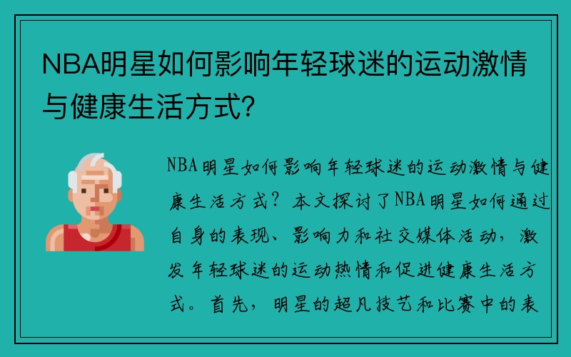 NBA明星如何影响年轻球迷的运动激情与健康生活方式？