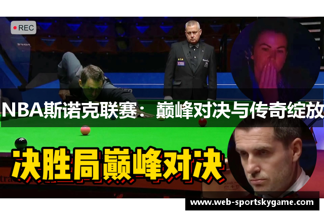 NBA斯诺克联赛：巅峰对决与传奇绽放