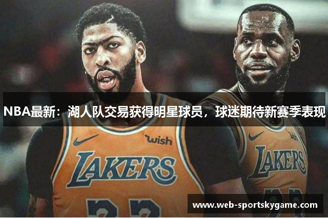NBA最新：湖人队交易获得明星球员，球迷期待新赛季表现