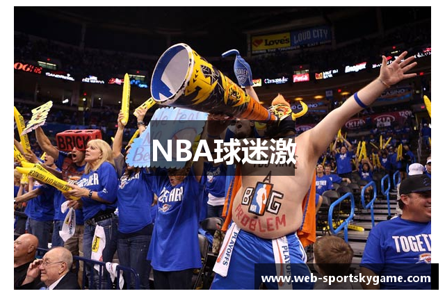 NBA球迷激