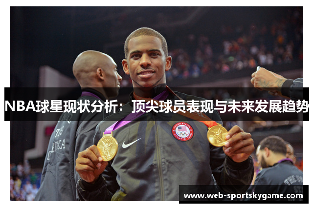 NBA球星现状分析：顶尖球员表现与未来发展趋势