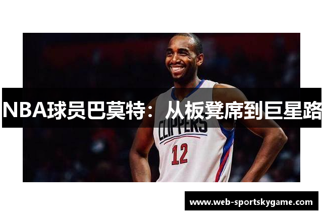 NBA球员巴莫特：从板凳席到巨星路
