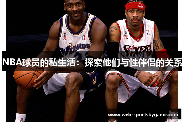 NBA球员的私生活：探索他们与性伴侣的关系