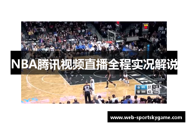 NBA腾讯视频直播全程实况解说