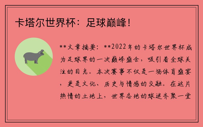 卡塔尔世界杯：足球巅峰！