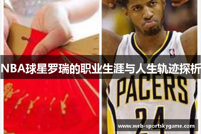 NBA球星罗瑞的职业生涯与人生轨迹探析