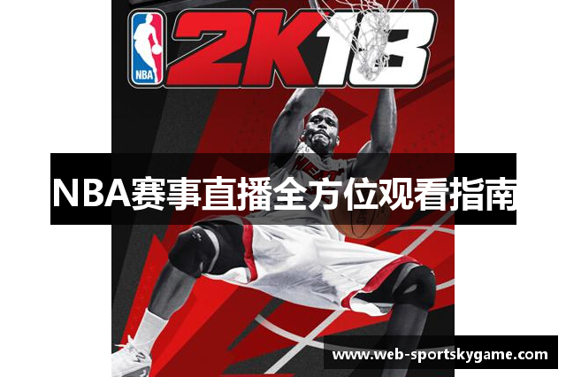 NBA赛事直播全方位观看指南