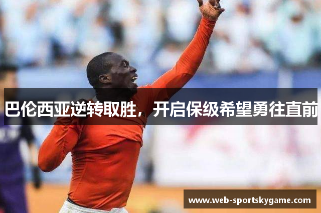 巴伦西亚逆转取胜，开启保级希望勇往直前