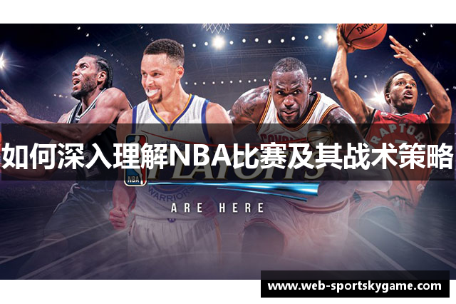 如何深入理解NBA比赛及其战术策略