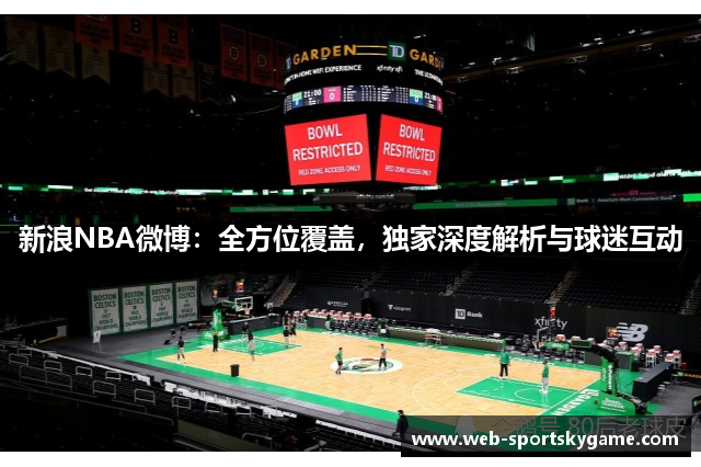 新浪NBA微博：全方位覆盖，独家深度解析与球迷互动