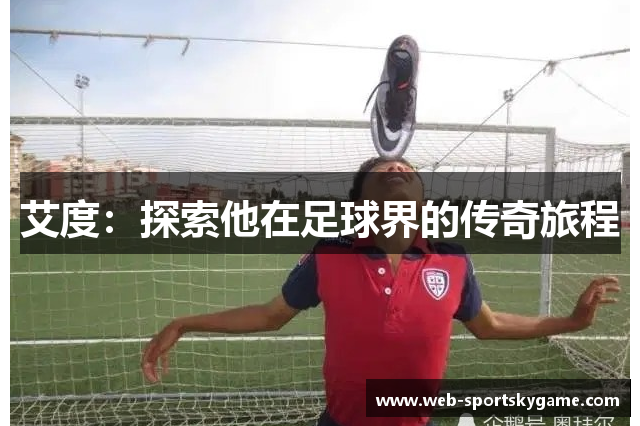 艾度：探索他在足球界的传奇旅程