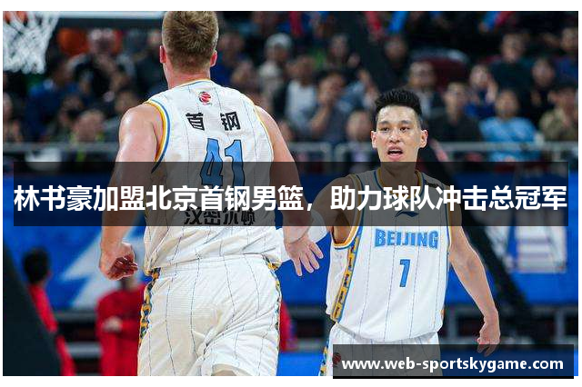 林书豪加盟北京首钢男篮，助力球队冲击总冠军
