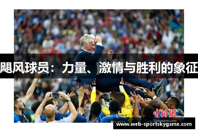 飓风球员：力量、激情与胜利的象征