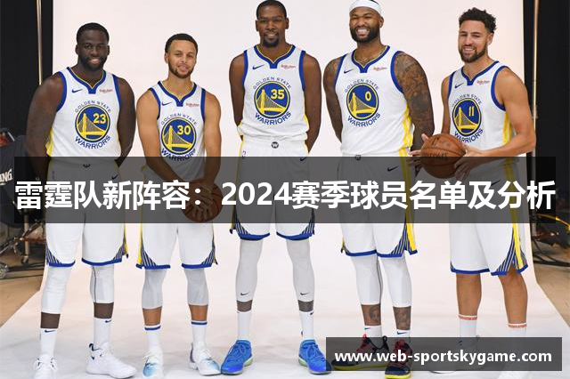 雷霆队新阵容：2024赛季球员名单及分析