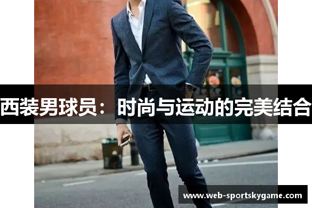 西装男球员：时尚与运动的完美结合