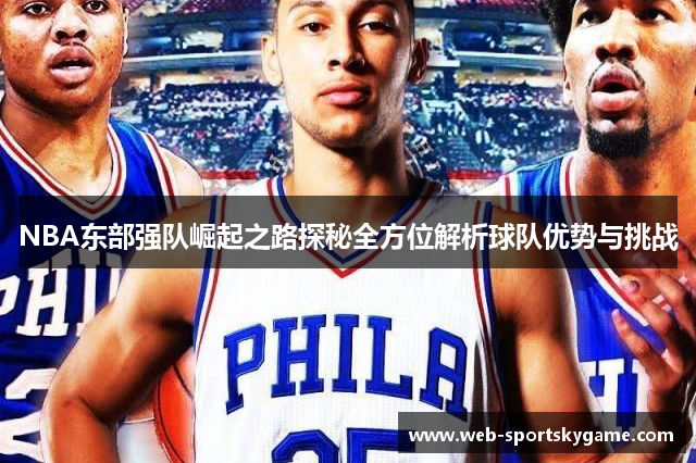 NBA东部强队崛起之路探秘全方位解析球队优势与挑战