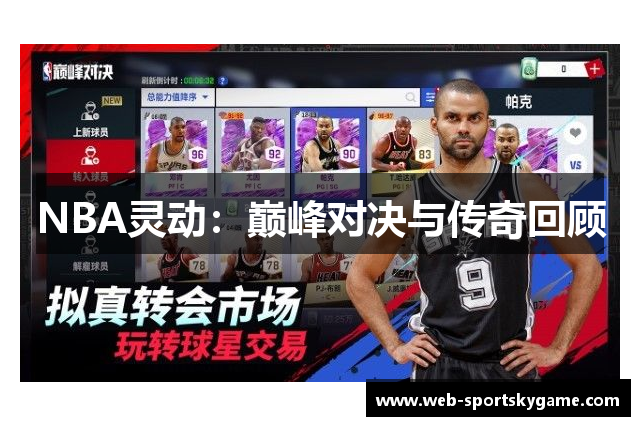 NBA灵动：巅峰对决与传奇回顾