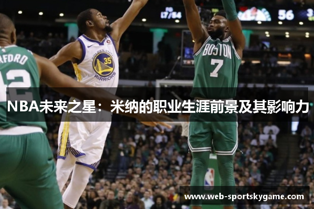 NBA未来之星：米纳的职业生涯前景及其影响力