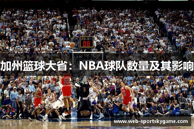 加州篮球大省：NBA球队数量及其影响