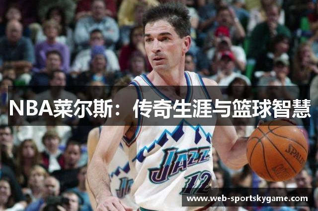 NBA菜尔斯：传奇生涯与篮球智慧