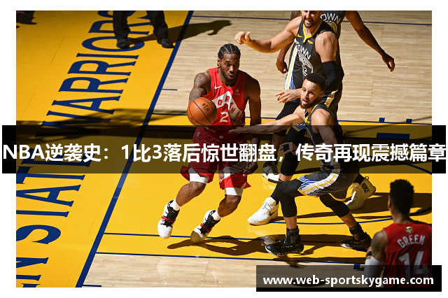 NBA逆袭史：1比3落后惊世翻盘，传奇再现震撼篇章