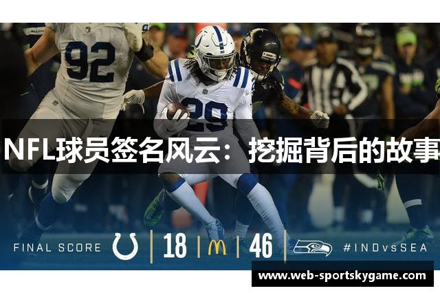 NFL球员签名风云：挖掘背后的故事
