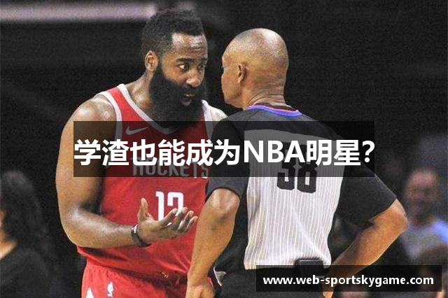 学渣也能成为NBA明星？