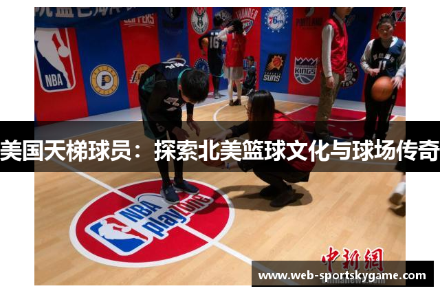 美国天梯球员：探索北美篮球文化与球场传奇