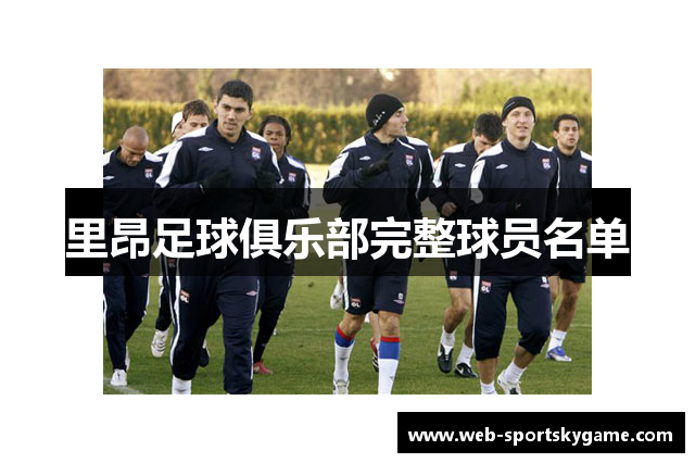 里昂足球俱乐部完整球员名单