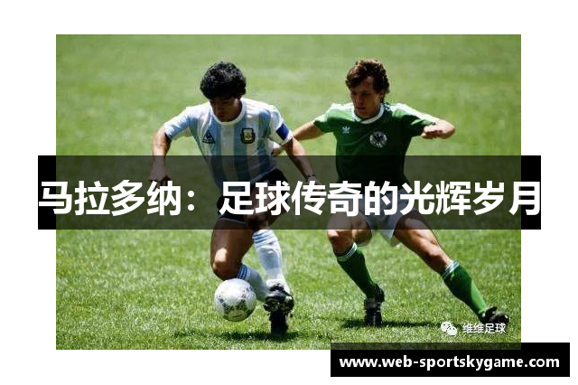 马拉多纳：足球传奇的光辉岁月