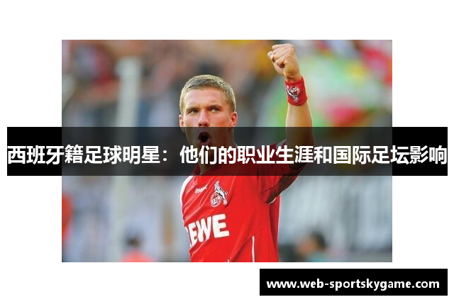 西班牙籍足球明星：他们的职业生涯和国际足坛影响