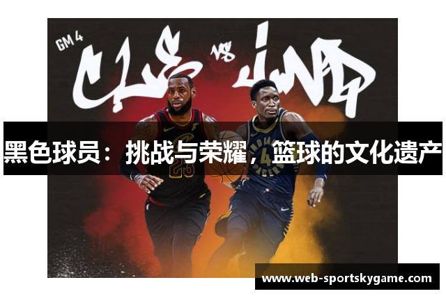 黑色球员：挑战与荣耀，篮球的文化遗产