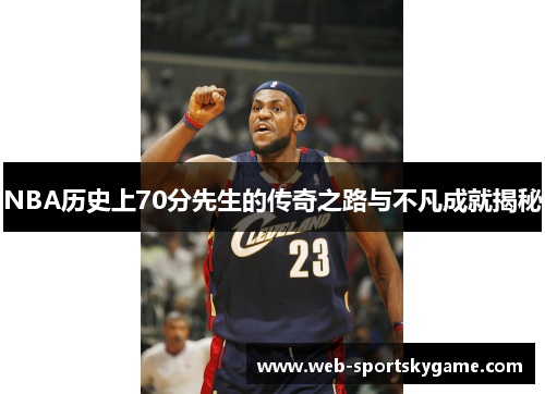 NBA历史上70分先生的传奇之路与不凡成就揭秘