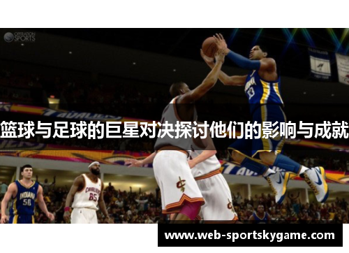 篮球与足球的巨星对决探讨他们的影响与成就