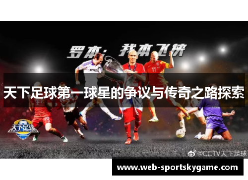 天下足球第一球星的争议与传奇之路探索