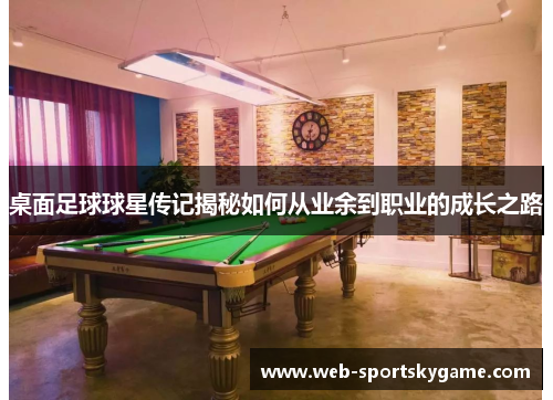 桌面足球球星传记揭秘如何从业余到职业的成长之路