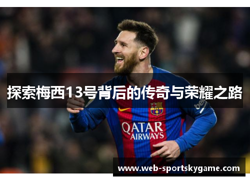 探索梅西13号背后的传奇与荣耀之路