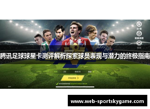 腾讯足球球星卡测评解析探索球员表现与潜力的终极指南