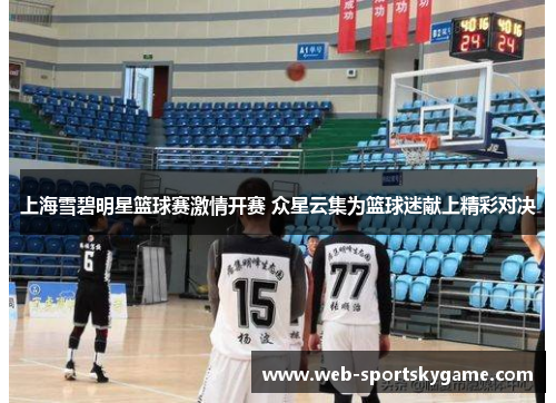 上海雪碧明星篮球赛激情开赛 众星云集为篮球迷献上精彩对决