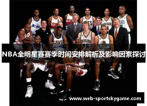 NBA全明星赛赛季时间安排解析及影响因素探讨
