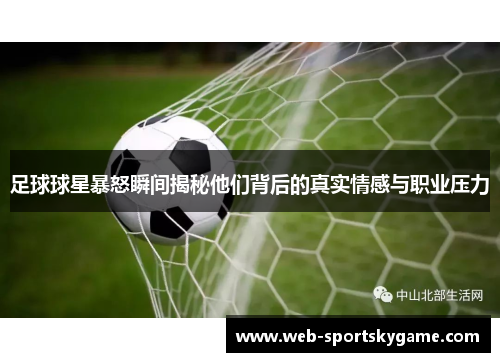 足球球星暴怒瞬间揭秘他们背后的真实情感与职业压力