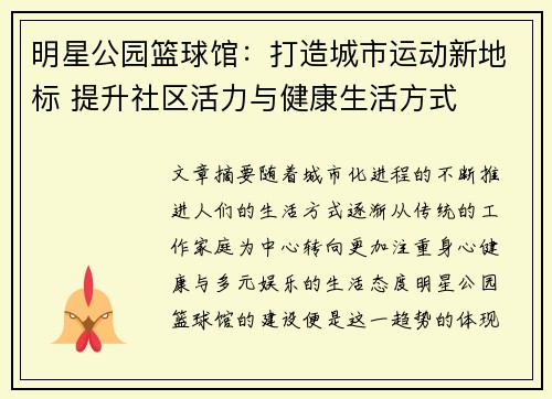 明星公园篮球馆：打造城市运动新地标 提升社区活力与健康生活方式
