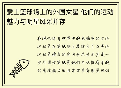 爱上篮球场上的外国女星 他们的运动魅力与明星风采并存
