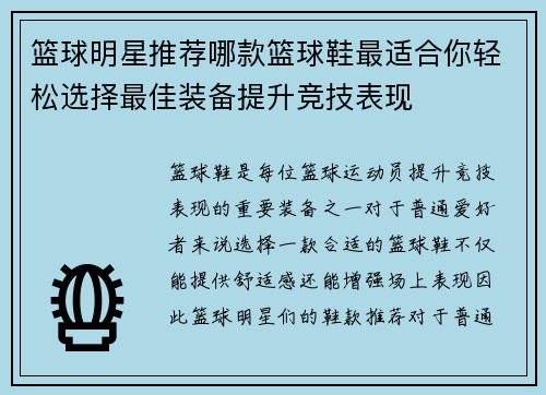 篮球明星推荐哪款篮球鞋最适合你轻松选择最佳装备提升竞技表现