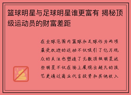 篮球明星与足球明星谁更富有 揭秘顶级运动员的财富差距
