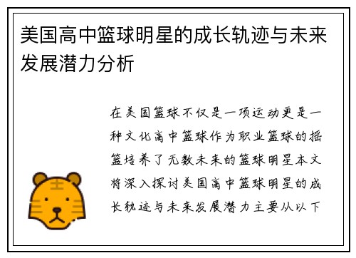 美国高中篮球明星的成长轨迹与未来发展潜力分析